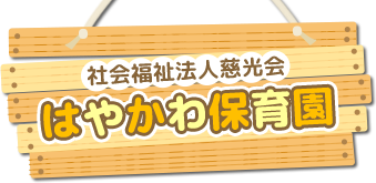 社会福祉法人慈光会　はやかわ保育園