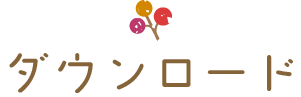 ���ރ_�E�����[�h